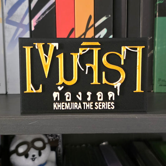 Khemjira The Series Thai BL Logo Standee